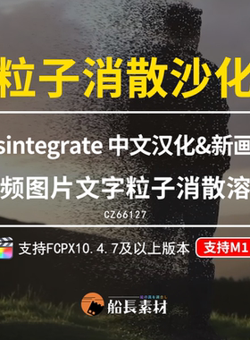 FCPX粒子飞散特效Disintegrate图片文字标题沙化溶解FinalCut插件