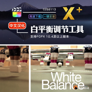 FCPX插件视频修正白平衡调色校准调节工具苹果FinalCut效果支持m1