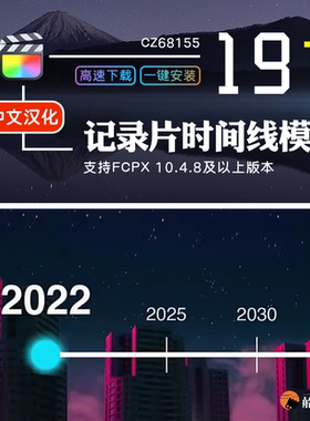 FCPX年份时间线标记历程纪录片发展动态模板FinalCut中文插件m1