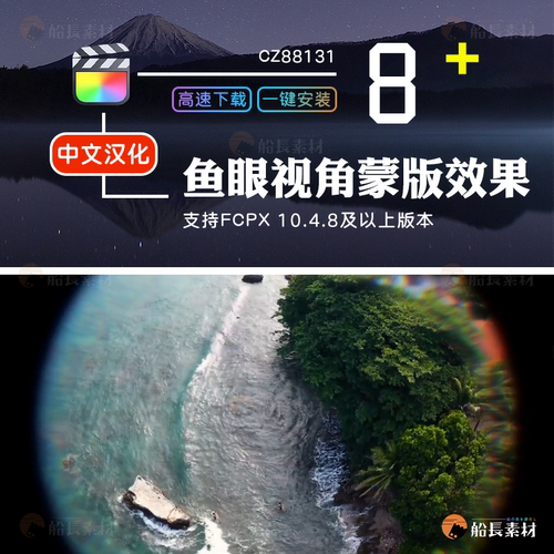 FCPX中文插件鱼眼鱼眼视角蒙版Final Cut Pro X效果凸镜头眼睛