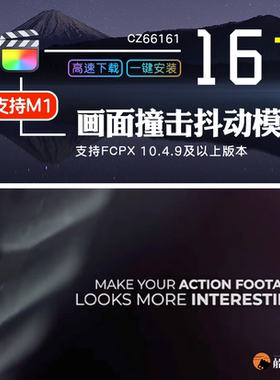FCPX画面撞击震动晃动镜头抖动力量效果特效模拟特效finalcut插件