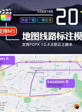 FCPX地图指引线出发地目的地模板旅游标记线路FinalCut插件支持m1