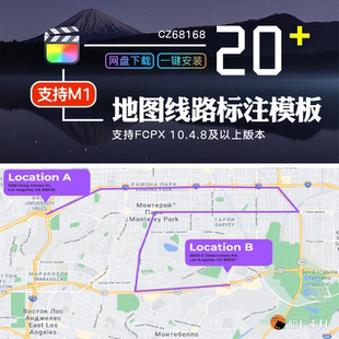 FCPX地图指引线出发地目的地模板旅游标记线路FinalCut插件支持m1