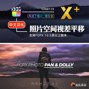 FCPX中文插件Photo Pan and Dolly照片景深空间视差平移工具m1