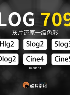 索尼A7M3一级还原HLG709松下大疆CINE灰片SLOG富士转换LUTs调色