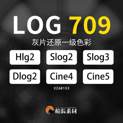 索尼A7M3一级还原HLG709松下大疆CINE灰片SLOG富士转换LUTs调色