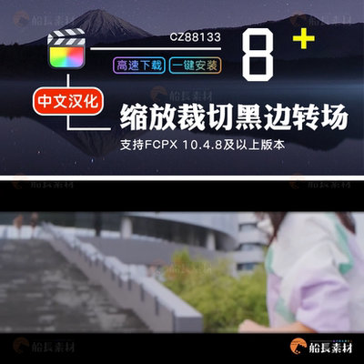 FCPX缩放裁边过渡FinalCutPro过渡插件活动预告旅拍裁剪黑边转场