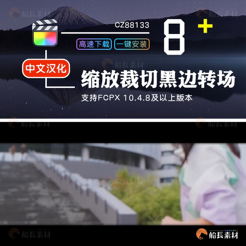 FCPX缩放裁边过渡FinalCutPro过渡插件活动预告旅拍裁剪黑边转场