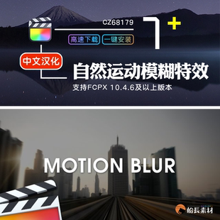 FCPX平滑自然运动模糊中文版延迟拍摄FinalCut Pro效果特效插件m1