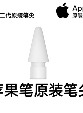适用于apple pencil笔尖原装（四个装）一代二代通用苹果笔头