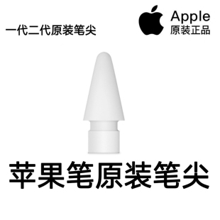 适用于apple pencil笔尖原装（四个装）一代二代通用苹果笔头