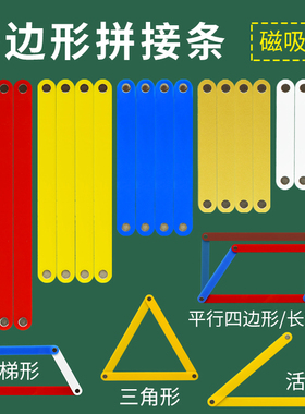 教诚小学数学新款大号磁性多边形拼接条角的认识几何图形教师教具