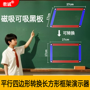 教诚磁吸式可活动长方形框架演示器平行四边形面积推导器数学教具