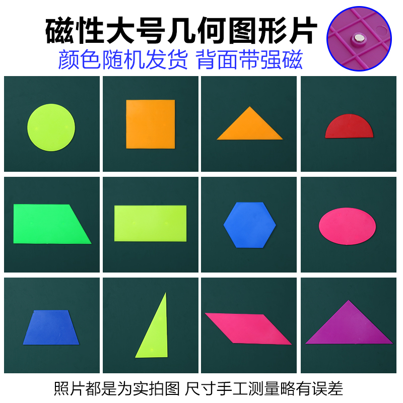 教诚大号几何图形磁片演示教具
