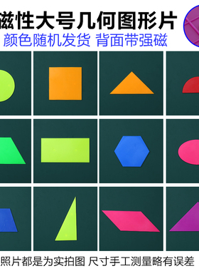 大号磁性三角形正方形长方形圆形梯形几何图形磁片教师演示教具