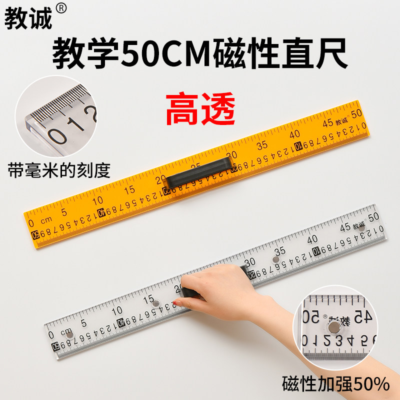 教诚磁吸式50厘米100厘米塑各类尺/三角板/量角