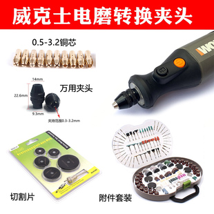 威克士WX106電磨機(jī)雕刻機(jī)打磨機(jī)萬(wàn)用轉(zhuǎn)換夾頭夾心三爪銅芯W(wǎng)X750