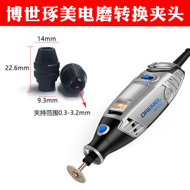 博世琢美电磨配件万用转换夹头微型雕刻机三爪3000/4000/8220通用
