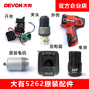 大有5262充电钻配件手电钻电机马达齿轮开关外壳电池充电器DD12TS