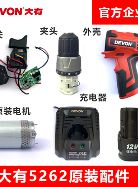 大有5262充电钻配件手电钻电机马达齿轮开关外壳电池充电器DD12TS