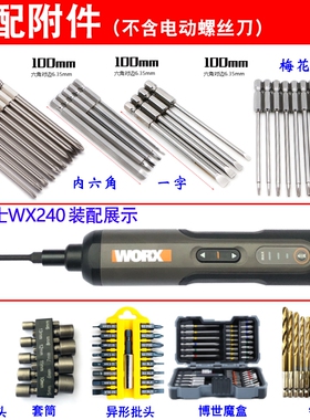 威克士WX240电动螺丝批钻头十字批头万用夹头起子头一字内六角套