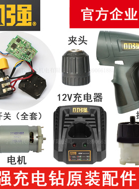 小强电动工具5241锂电充电钻12V充电器配件锂电池 开关外壳电机身