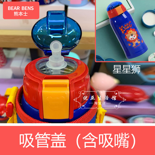 星星狮吸管盖熊本士水杯配件