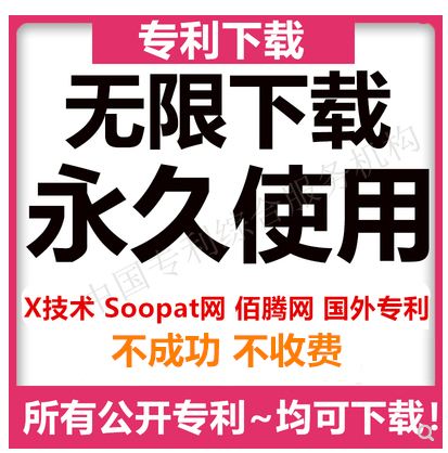 专利下载可下载X技术 Soopat佰腾网上的专利著录项国外专利查询