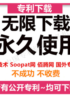 专利下载 可下载X技术 Soopat 佰腾网上的专利著录项国外专利查询