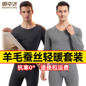 套装 秋衣秋裤 男士 羊毛蚕丝秋冬保暖内衣无痕打底保暖套装 雪中飞