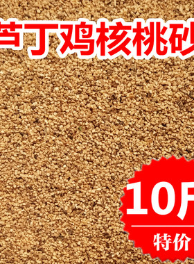 芦丁鸡核桃沙垫料发酵床宠物生物酶鹌鹑专用去尘核桃砂除臭木屑