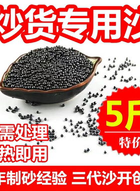 5斤 糖炒板栗专用沙子花生瓜子圆形陶瓷实心黑色石英子炒货栗子砂