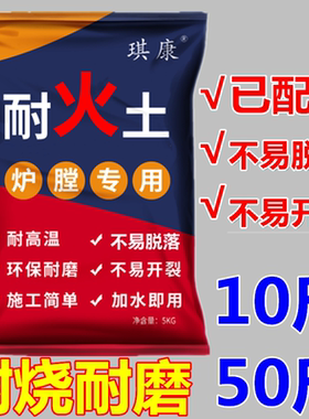 耐火土高温泥土炉灶耐火水泥沙灶台锅炉高温材料防火修补炉膛专用