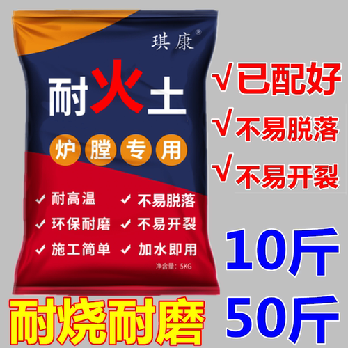 琪康耐火土泥土炉灶灶台锅炉高温
