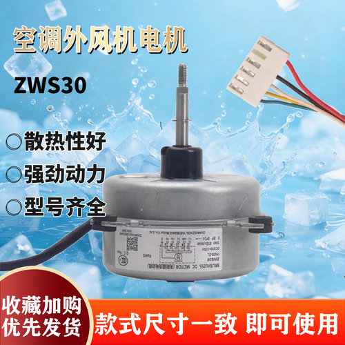 适用于格力空调外机电机ZWS30 ZWS30-K FW30-ZL直流无刷风机马达