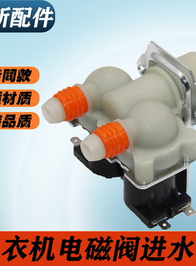 适用于三星XQB55-T86洗衣机进水阀/电磁阀 FPS90-270A1双嘴进水阀