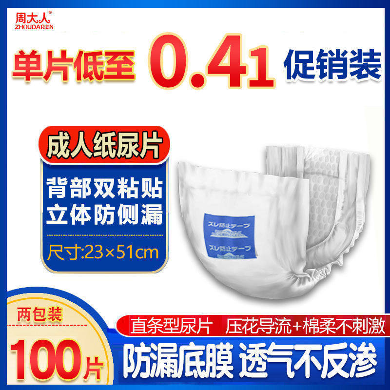 【大包装】周大人成人纸尿片U型直条尿片老年人纸尿片