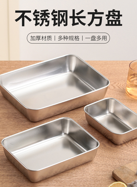 加厚不锈钢方盘多用长方形盘子平底盘凉皮盘蒸糕盘烤盘鸭脖熟食盘