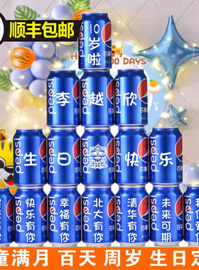 百事可乐定制易拉罐儿童周岁宝宝生日十岁礼物满月百天宴会成人礼
