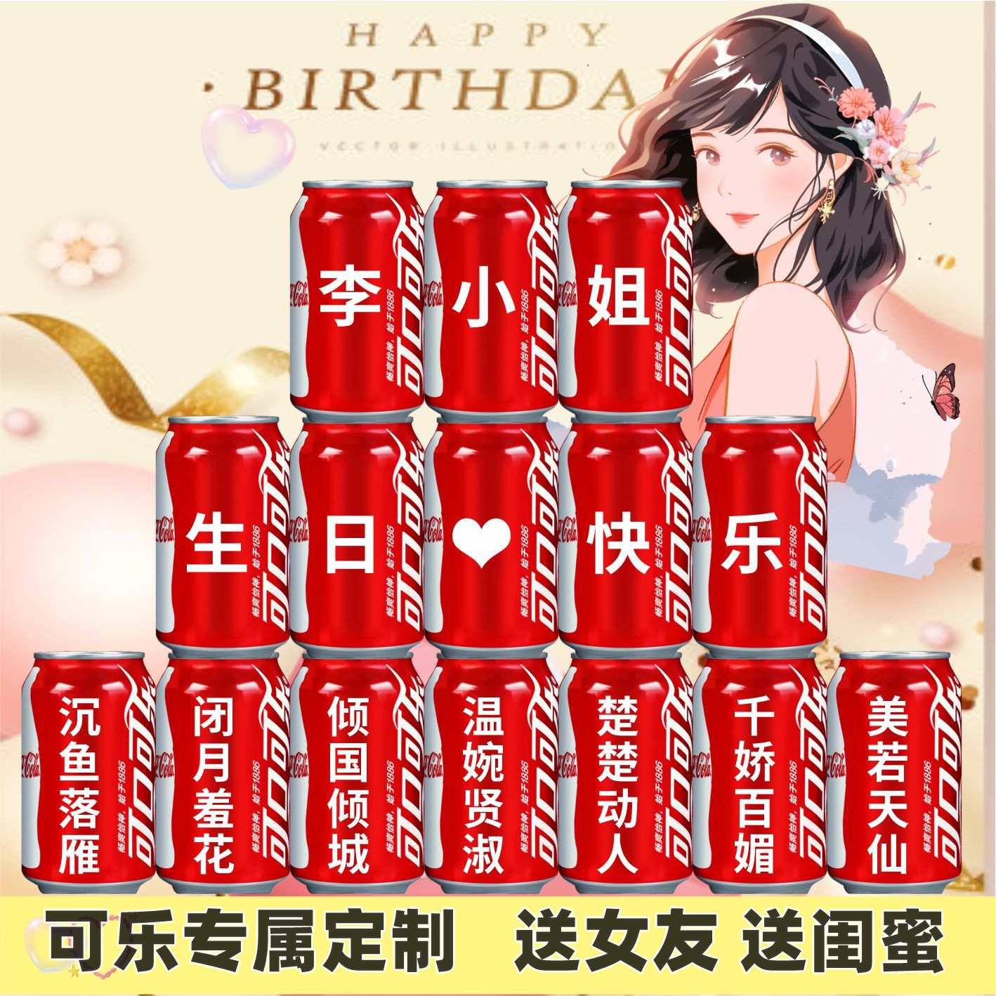 可乐定制易拉罐送女生女孩子闺蜜同事朋友创意实用高级感生日礼物