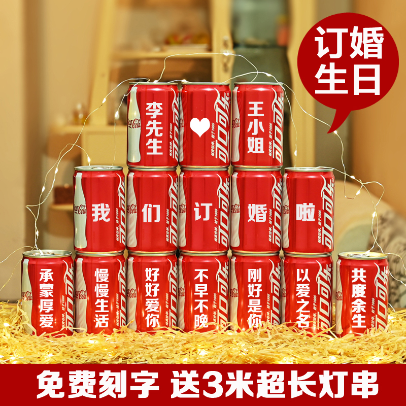 定制易拉罐订婚可乐定制可口可乐