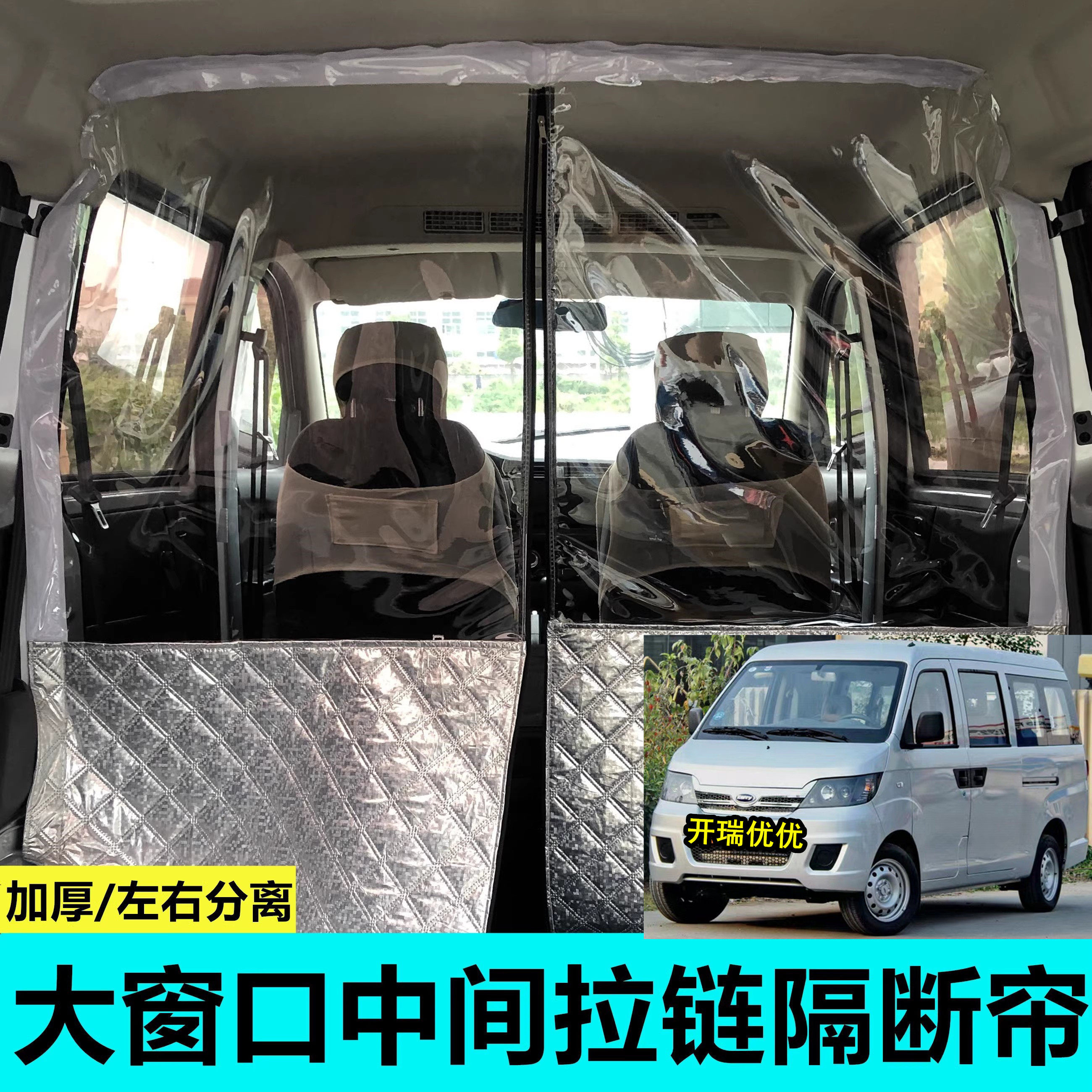 开瑞优优专用面包车隔帘汽车内前后排空调隔断帘隔热帘子隔离板膜