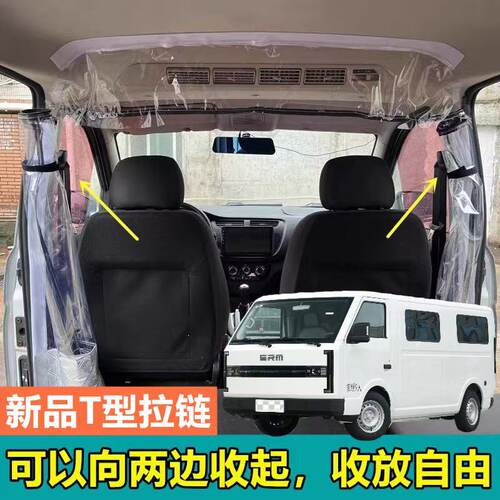 鑫源E3L汽车隔断帘T型拉链空调隔帘前后排隔离隔热帘隔异味分隔帘
