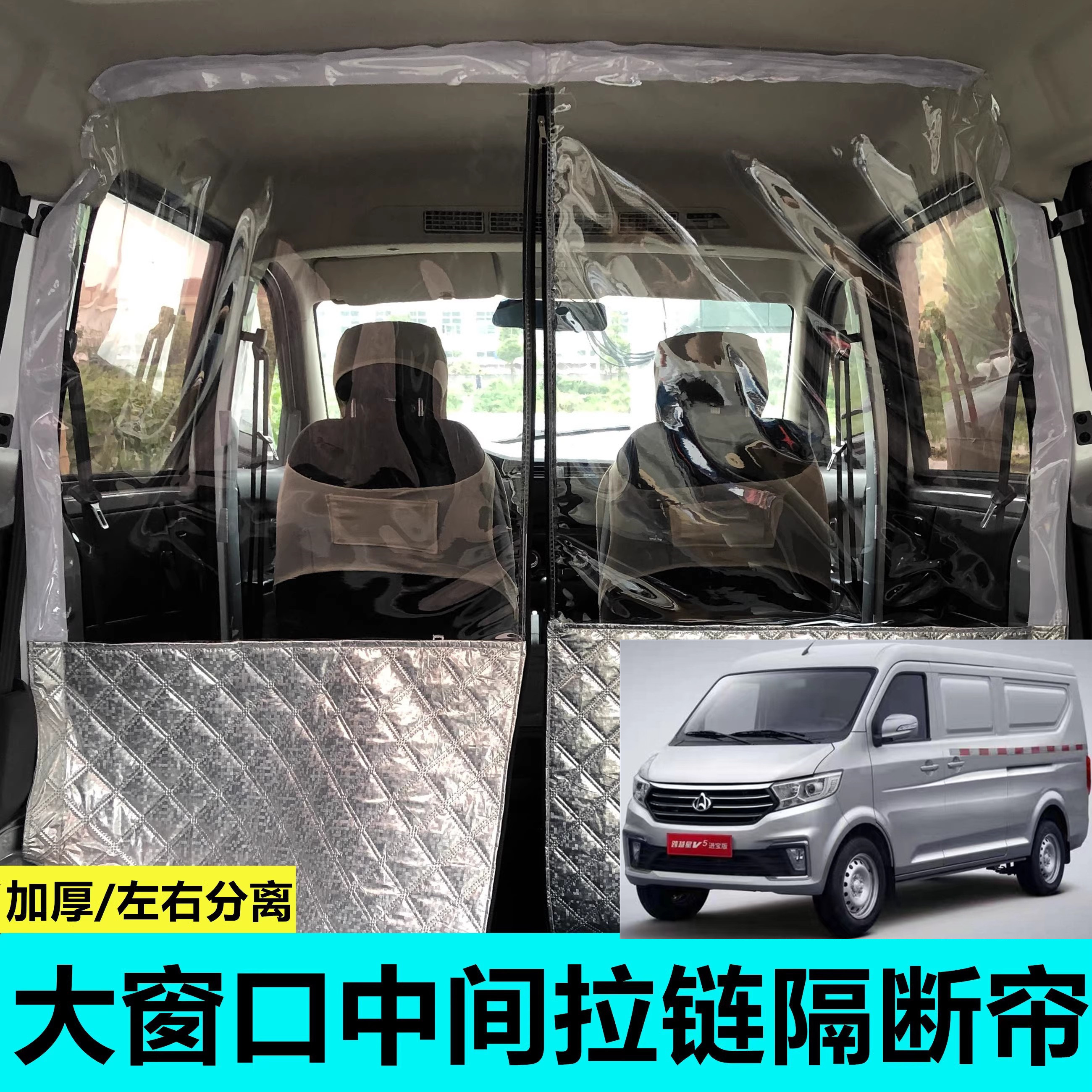 长安跨越星V5V3V7空调隔断帘