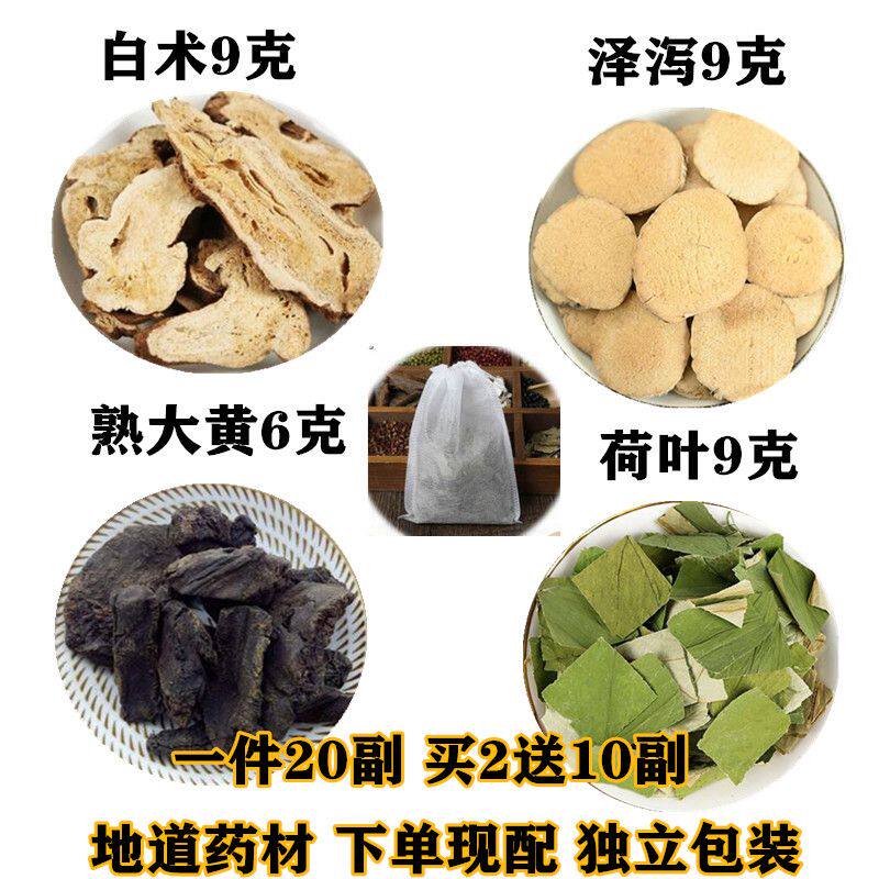 白术 泽泻 荷叶各9克 熟大黄6克为一份 中药材一件20副买2送10副