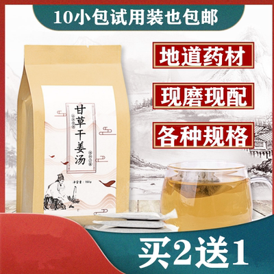 甘草干姜汤茶 炙甘草 炮干姜组合磨粉 袋泡茶 30包 买2送1