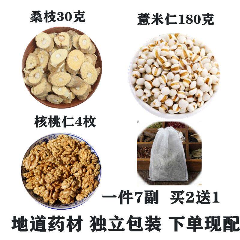 薏米桑枝核桃饮 苡米 桑枝 核桃仁 食疗一个疗程7副量包邮