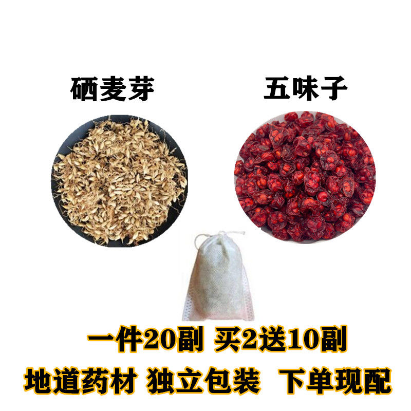 五味子硒麦芽茶 纯天然五味子硒麦芽粉硒芽五梅子 20包买2送1包邮