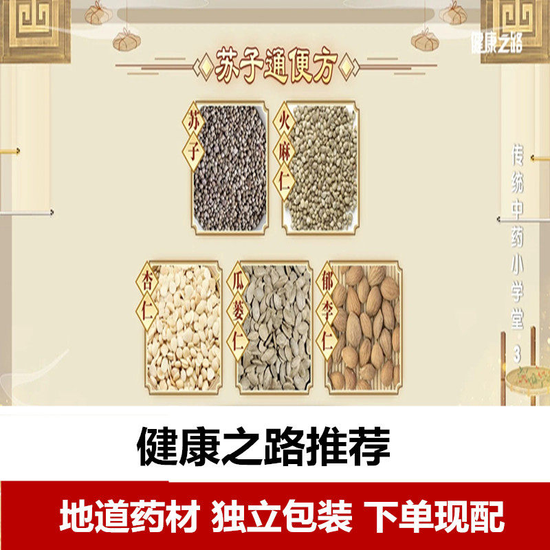 苏子通便方 苏子火麻仁杏仁瓜蒌仁郁李仁原料组合