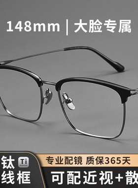 总宽148mm大脸加宽超大纯钛半框眼镜近视男款可配度数大框眼睛架